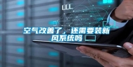 空气改善了，还需要装新风系统吗