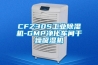 CFZ30S工业除湿机-GMP净化车间干燥吸湿机