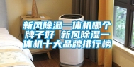 新风除湿一体机哪个牌子好 新风除湿一体机十大品牌排行榜