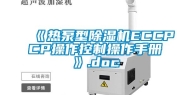 《热泵型除湿机ECCPCP操作控制操作手册》.doc