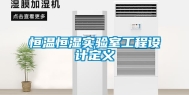 恒温恒湿实验室工程设计定义