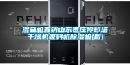 混色机直销山东枣庄冷却塔干燥机吸料机除湿机(图)