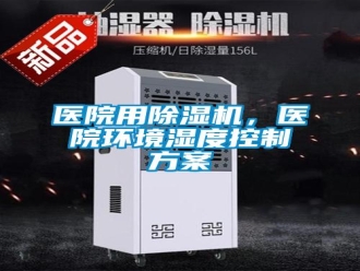 知识百科医院用除湿机，医院环境湿度控制方案