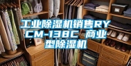 工业除湿机销售RYCM-138C 商业型除湿机