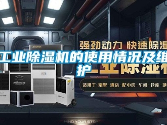企业新闻工业除湿机的使用情况及维护