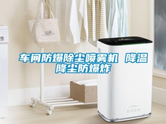 企业新闻车间防爆除尘喷雾机 降温降尘防爆炸