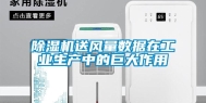 除湿机送风量数据在工业生产中的巨大作用