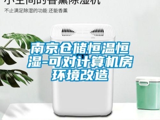 知识百科南京仓储恒温恒湿-可对计算机房环境改造