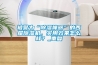 被誉为“除湿神器”的西屋除湿机，实用效果怎么样？_重复