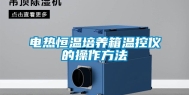 电热恒温培养箱温控仪的操作方法