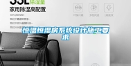 恒温恒湿房系统设计施工要求