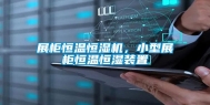 展柜恒温恒湿机，小型展柜恒温恒湿装置