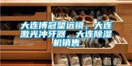 大连博冠望远镜，大连激光冲牙器，大连除湿机销售
