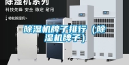 除湿机牌子排行（除湿机牌子）