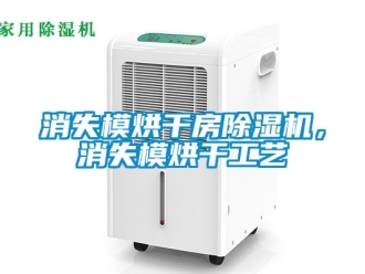 行业新闻消失模烘干房除湿机，消失模烘干工艺