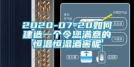 2020-07-20如何建造一个令您满意的恒温恒湿酒窖呢