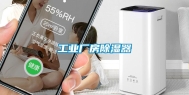 工业厂房除湿器