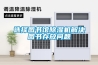 选择图书馆除湿机解决图书存放问题