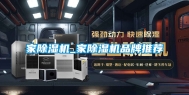 家除湿机_家除湿机品牌推荐