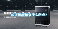 恒温恒湿机有什么特点？