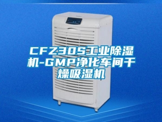 常见问题CFZ30S工业除湿机-GMP净化车间干燥吸湿机
