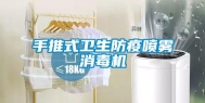 手推式卫生防疫喷雾消毒机