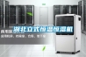 湖北立式恒温恒湿机