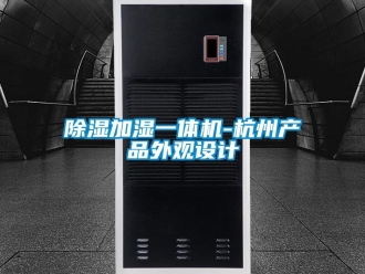 行业新闻除湿加湿一体机-杭州产品外观设计