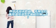 西门子培训教程、手册大合集恒温恒湿plc编程控制.pdf