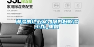 潮湿的地下室如何做好除湿工作_重复