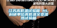 江苏高低温试验箱 HL科研单位高低温交变湿热试验箱