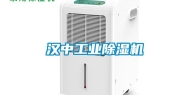 汉中工业除湿机