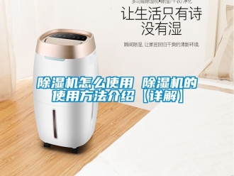 行业新闻除湿机怎么使用 除湿机的使用方法介绍【详解】