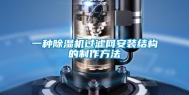 一种除湿机过滤网安装结构的制作方法