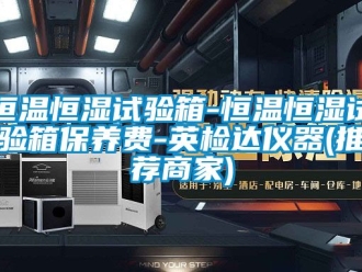 知识百科恒温恒湿试验箱-恒温恒湿试验箱保养费-英检达仪器(推荐商家)