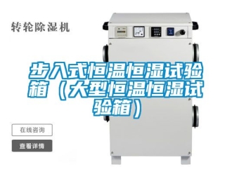 知识百科步入式恒温恒湿试验箱（大型恒温恒湿试验箱）