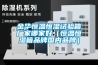 金华恒温恒湿试验箱厂家哪家好（恒温恒湿箱品牌国内品牌）