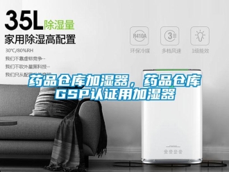 知识百科药品仓库加湿器，药品仓库GSP认证用加湿器