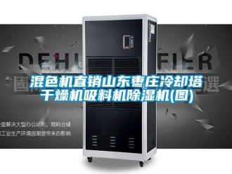 行业新闻混色机直销山东枣庄冷却塔干燥机吸料机除湿机(图)