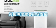 英国潮湿需要用除湿机