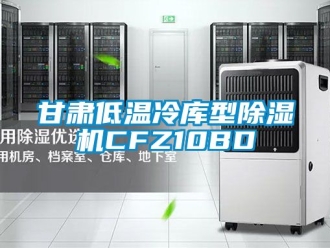 行业新闻甘肃低温冷库型除湿机CFZ10BD