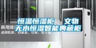 恒温恒湿柜  文物无水恒湿智能典藏柜