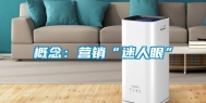 概念：营销“迷人眼”