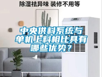 知识百科中央供料系统与单机上料相比具有哪些优势？