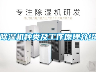 行业新闻除湿机种类及工作原理介绍
