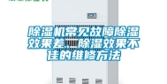 除湿机常见故障除湿效果差、除湿效果不佳的维修方法
