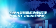 合肥大型除湿机功率(反馈都说好！2022已更新)