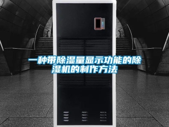 行业新闻一种带除湿量显示功能的除湿机的制作方法