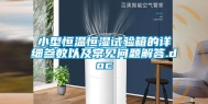 小型恒温恒湿试验箱的详细参数以及常见问题解答.doc