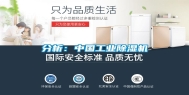 分析：中国工业除湿机